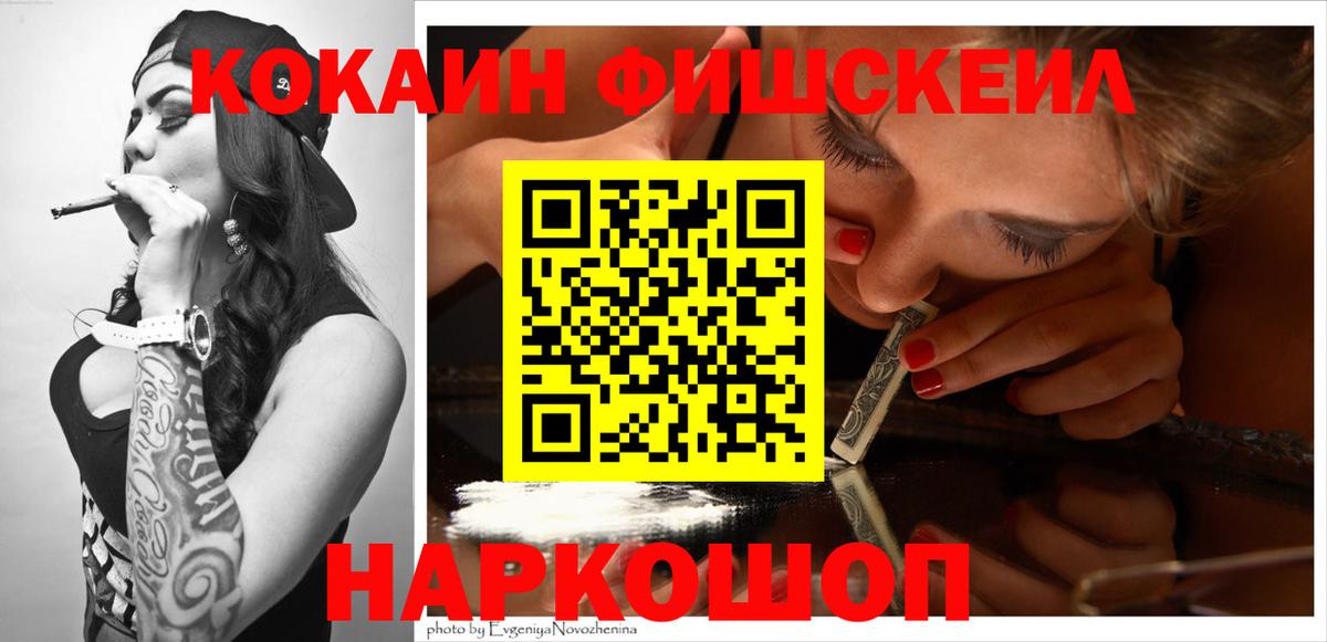 Cocaine FishScale Семёнов