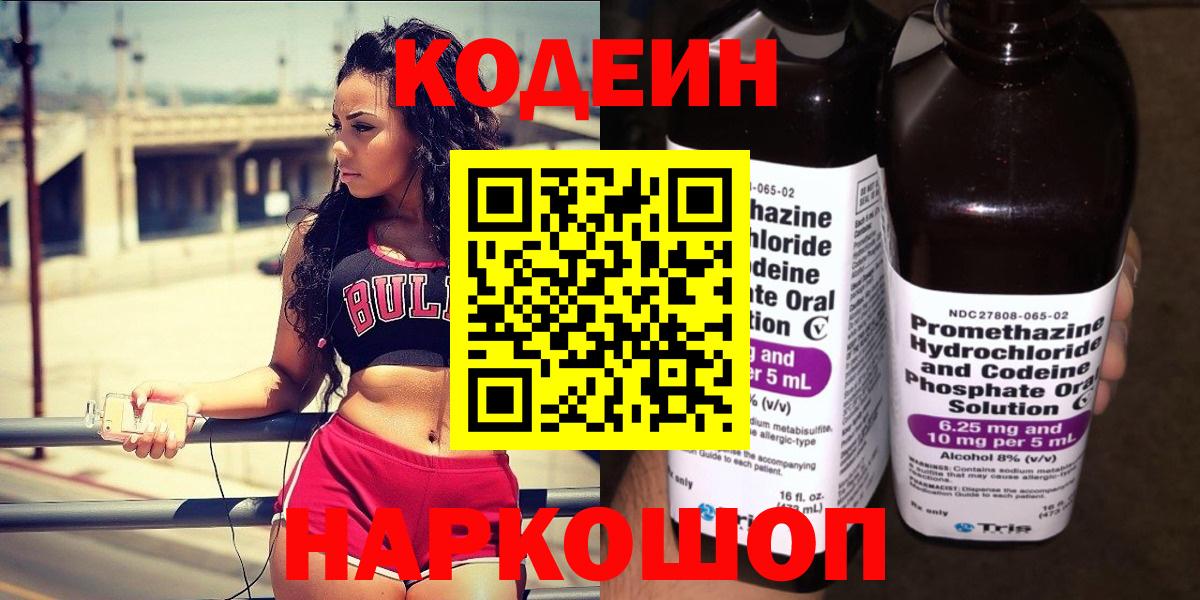 Кодеин Purple Drank  Вход с VPN  Кодеиновый сироп Lean напиток Lean (лин)  Семёнов 
